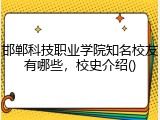 邯郸科技职业学院知名校友有哪些，校史介绍()