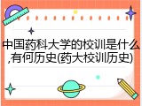 中国药科大学的校训是什么,有何历史(药大校训历史)
