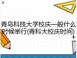 青岛科技大学校庆一般什么时候举行(青科大校庆时间)