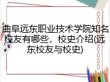 曲阜远东职业技术学院知名校友有哪些，校史介绍(远东校友与校史)