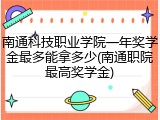 南通科技职业学院一年奖学金最多能拿多少(南通职院最高奖学金)