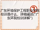 广东环境保护工程职业学院校训是什么，详细阐述("广东环院校训详解")