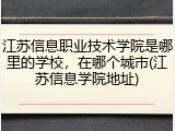 江苏信息职业技术学院是哪里的学校，在哪个城市(江苏信息学院地址)