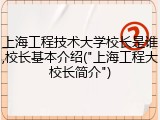 上海工程技术大学校长是谁,校长基本介绍("上海工程大校长简介")