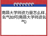 南昌大学师资力量怎么样，名气如何(南昌大学师资名气)