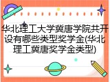 华北理工大学冀唐学院共开设有哪些类型奖学金(华北理工冀唐奖学金类型)