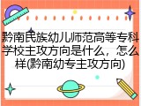 黔南民族幼儿师范高等专科学校主攻方向是什么，怎么样(黔南幼专主攻方向)