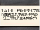 江西工业工程职业技术学院招生类型及申请条件解读(江工职院招生条件解析)