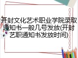 开封文化艺术职业学院录取通知书一般几号发放(开封艺职通知书发放时间)
