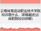 云南体育运动职业技术学院校训是什么，详细阐述(云体职院校训详解)