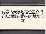 内蒙古大学地理位置介绍，详细地址在哪(内大地址位置)