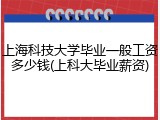上海科技大学毕业一般工资多少钱(上科大毕业薪资)