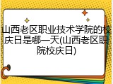 山西老区职业技术学院的校庆日是哪一天(山西老区职院校庆日)