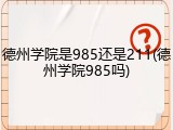 德州学院是985还是211(德州学院985吗)