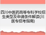 四川中医药高等专科学校招生类型及申请条件解读(川医专招考指南)
