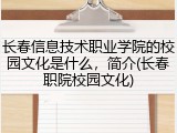 长春信息技术职业学院的校园文化是什么，简介(长春职院校园文化)