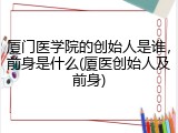厦门医学院的创始人是谁，前身是什么(厦医创始人及前身)