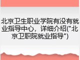 北京卫生职业学院有没有就业指导中心，详细介绍("北京卫职院就业指导")