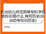 长治幼儿师范高等专科学校的校训是什么,有何历史(长治幼专校训历史)