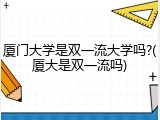 厦门大学是双一流大学吗?(厦大是双一流吗)