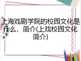 上海戏剧学院的校园文化是什么，简介(上戏校园文化简介)
