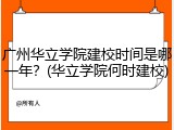 广州华立学院建校时间是哪一年？(华立学院何时建校)