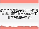 泉州华光职业学院mba如何申请，是否有mba(华光职业学院MBA申请)