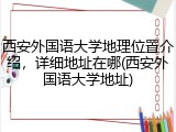 西安外国语大学地理位置介绍，详细地址在哪(西安外国语大学地址)