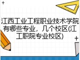 江西工业工程职业技术学院有哪些专业，几个校区(江工职院专业校区)