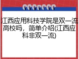 江西应用科技学院是双一流高校吗，简单介绍(江西应科非双一流)