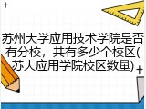 苏州大学应用技术学院是否有分校，共有多少个校区(苏大应用学院校区数量)