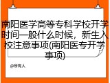 南阳医学高等专科学校开学时间一般什么时候，新生入校注意事项(南阳医专开学事项)