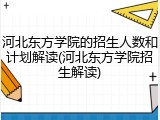 河北东方学院的招生人数和计划解读(河北东方学院招生解读)