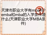 天津市职业大学有mba吗？emba和mba的入学条件是什么(天津职业大学MBA条件)