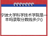 宁波大学科学技术学院是一本吗录取分数线多少()