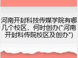 河南开封科技传媒学院有哪几个校区，何时创办("河南开封科传院校区及创办")