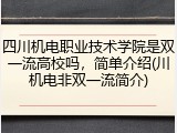 四川机电职业技术学院是双一流高校吗，简单介绍(川机电非双一流简介)