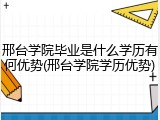 邢台学院毕业是什么学历有何优势(邢台学院学历优势)