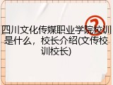 四川文化传媒职业学院校训是什么，校长介绍(文传校训校长)