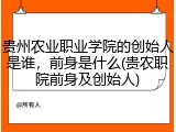 贵州农业职业学院的创始人是谁，前身是什么(贵农职院前身及创始人)