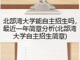 北部湾大学能自主招生吗，最近一年简章分析(北部湾大学自主招生简章)