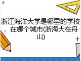浙江海洋大学是哪里的学校，在哪个城市(浙海大在舟山)