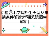 新疆艺术学院招生类型及申请条件解读(新疆艺院招生解析)