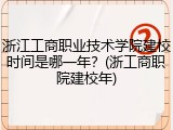 浙江工商职业技术学院建校时间是哪一年？(浙工商职院建校年)