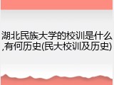 湖北民族大学的校训是什么,有何历史(民大校训及历史)