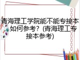 青海理工学院能不能专接本，如何参考？(青海理工专接本参考)