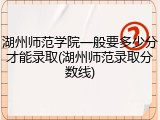 湖州师范学院一般要多少分才能录取(湖州师范录取分数线)