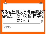 青岛恒星科技学院有哪些知名校友，简单分析(恒星校友分析)