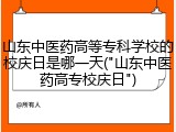 山东中医药高等专科学校的校庆日是哪一天("山东中医药高专校庆日")