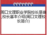 周口文理职业学院校长是谁,校长基本介绍(周口文理校长简介)